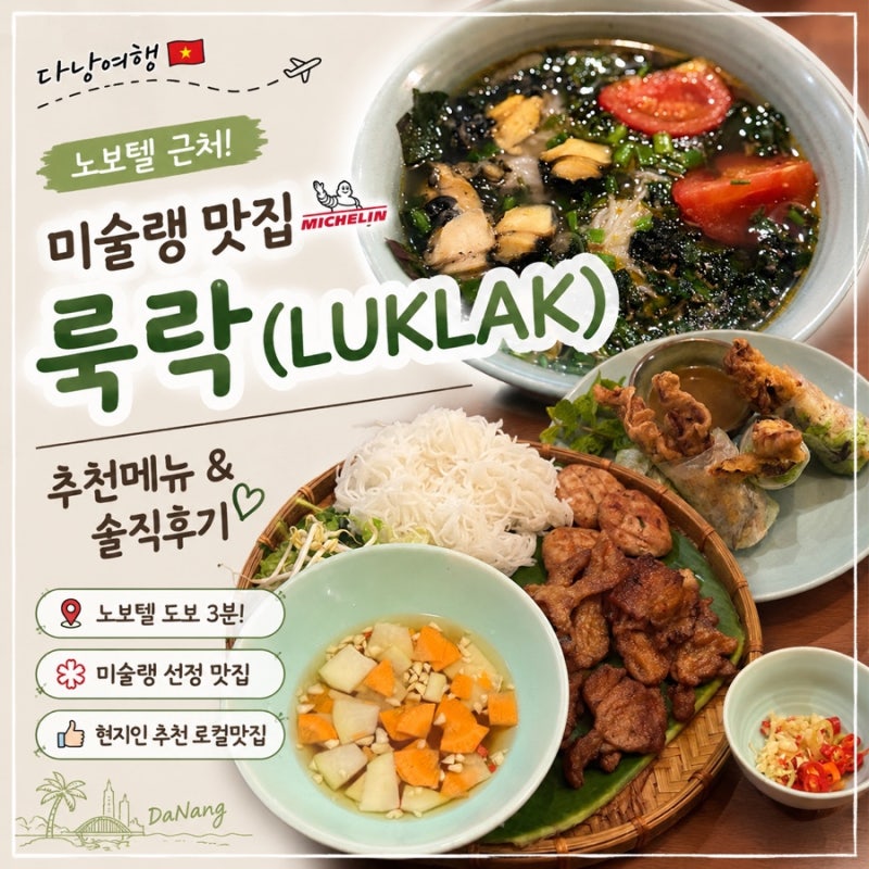 [다낭여행] 노보텔 근처 미슐랭 맛집 ‘룩락’ LUK LAK 추천메뉴 & 솔직후기
