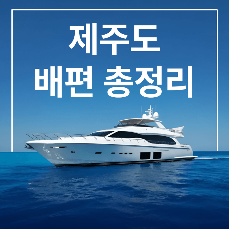제주도 배편, 노선, 요금, 시간표, 비행기와 비교까지