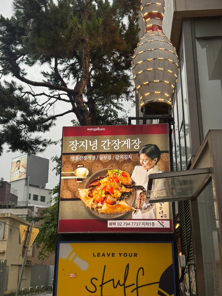 장지녕간장게장 한남점 사진 1