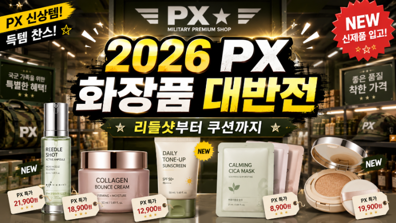 2026 PX 화장품 신상 총정리｜리들샷부터 쿠션까지, 군마트가 달라졌다
