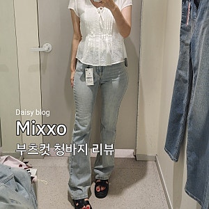 미쏘 청바지 핏업데님 부츠컷 사이즈별 비교후기 (내돈내산)