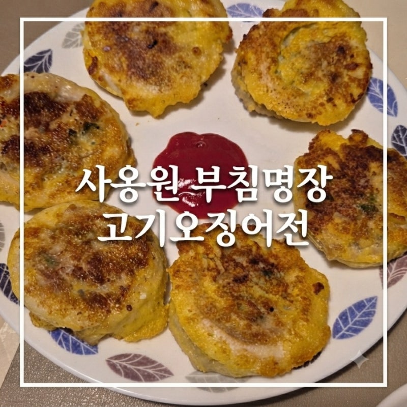 사옹원 부침명장 고기오징어전 속초식 오징어순대 냉동전 추천