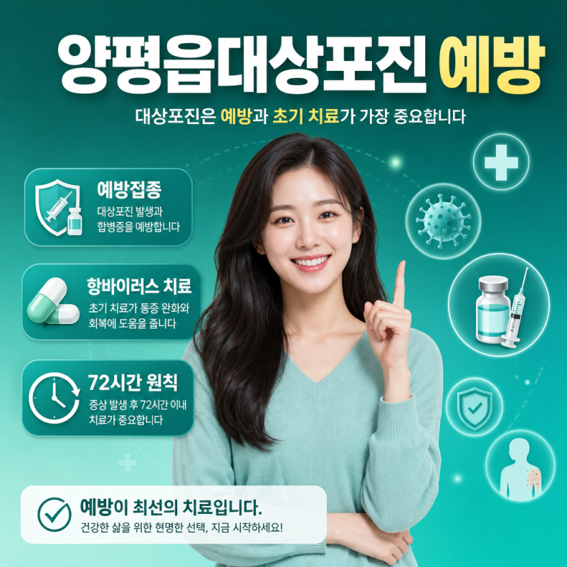 양평읍대상포진, 효과적인 예방과 치료법을 알려드립니다!