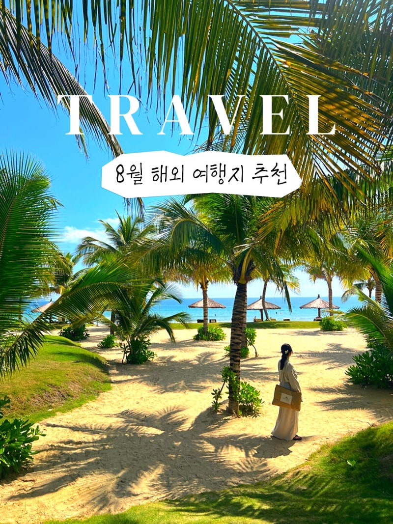 8월 해외여행지 추천, 직접 다녀온 여름 여행지 BEST3
