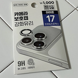 다이소 카메라보호캡 강화유리 아이폰17프로 부착후기 화질