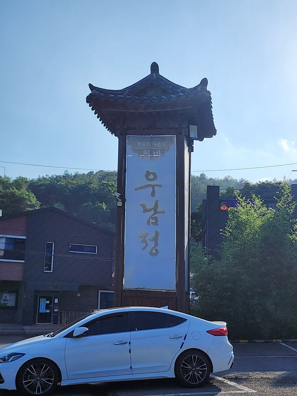 우남정 사진 2