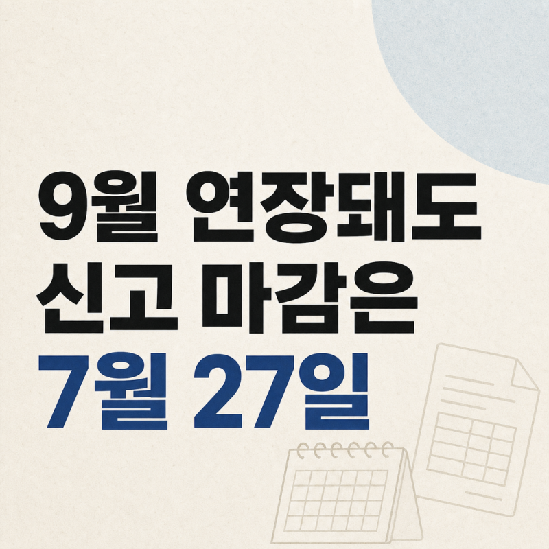 2026 부가세 신고기간, 9월 연장돼도 신고는 7월 27일