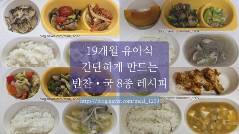 [유아식식단] 아기가 무조건 잘 먹는 특식부터 반찬·국 8종 레시피 (표고갈비탕, 닭봉토마토....