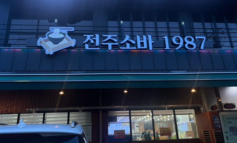 전주소바1987 사진 1