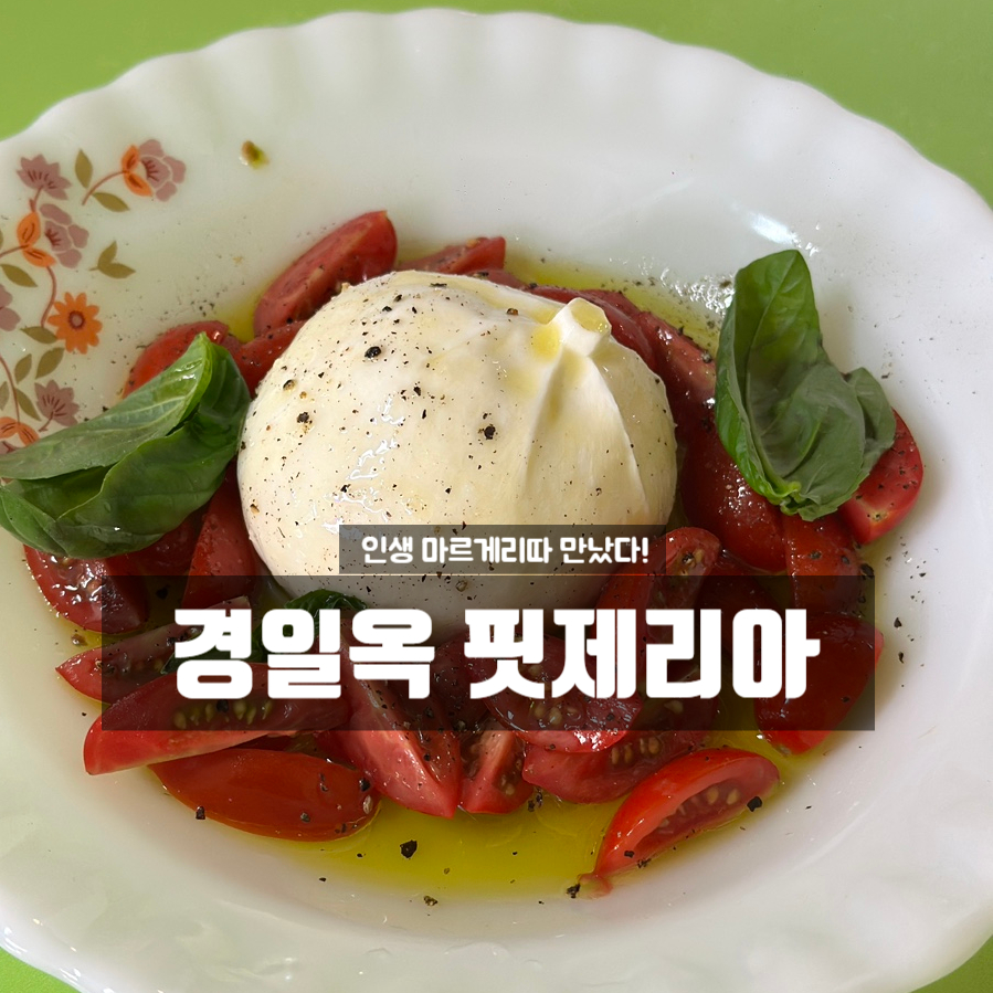 경일옥핏제리아