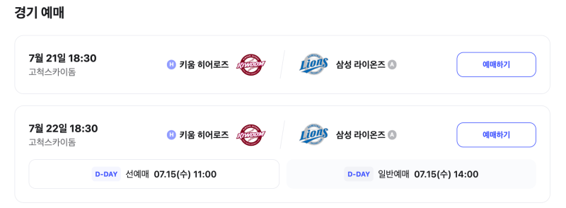 놀티켓(구 인터파크) 야구 티켓 예매 방법, 키움히어로즈 티켓팅하기, 놀야놀자 티켓 후기