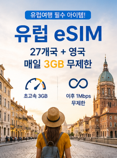 유럽 eSIM 추천! EU 27개국+영국 매일 3GB 무제한 이심 설치부터 사용법까지