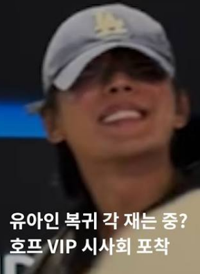 유아인 프로필부터 복귀 가능성까지, 집행유예 이후의 선택