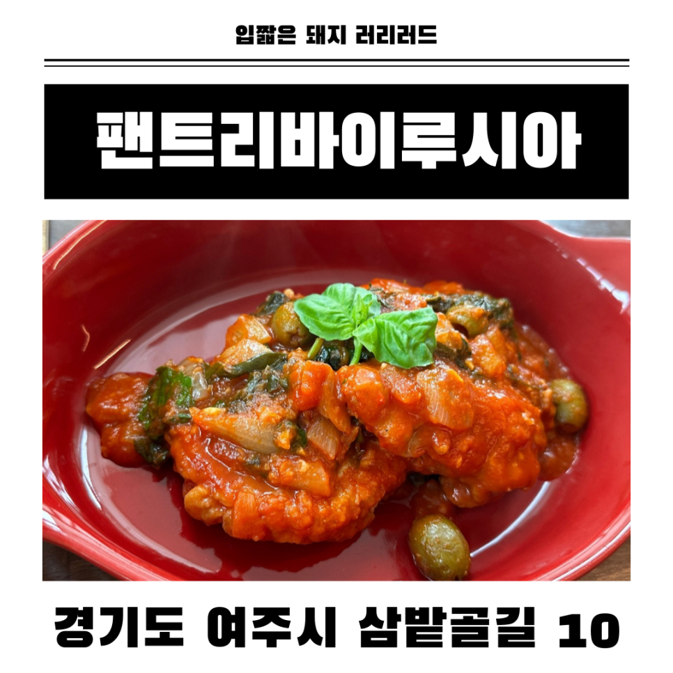 팬트리바이루시아 사진 1
