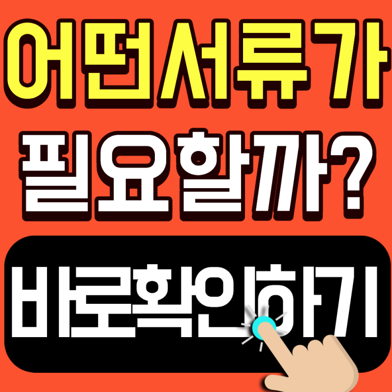 2026 주거급여 온라인 신청 시 필요 서류 총정리(이 서류만 준비하면 충분합니다)