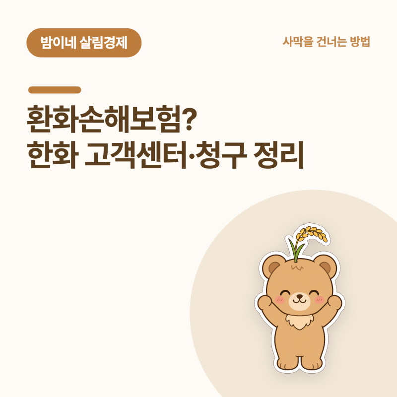 환화손해보험? 한화손해보험 고객센터·보험금 청구·긴급출동 한 번에 정리