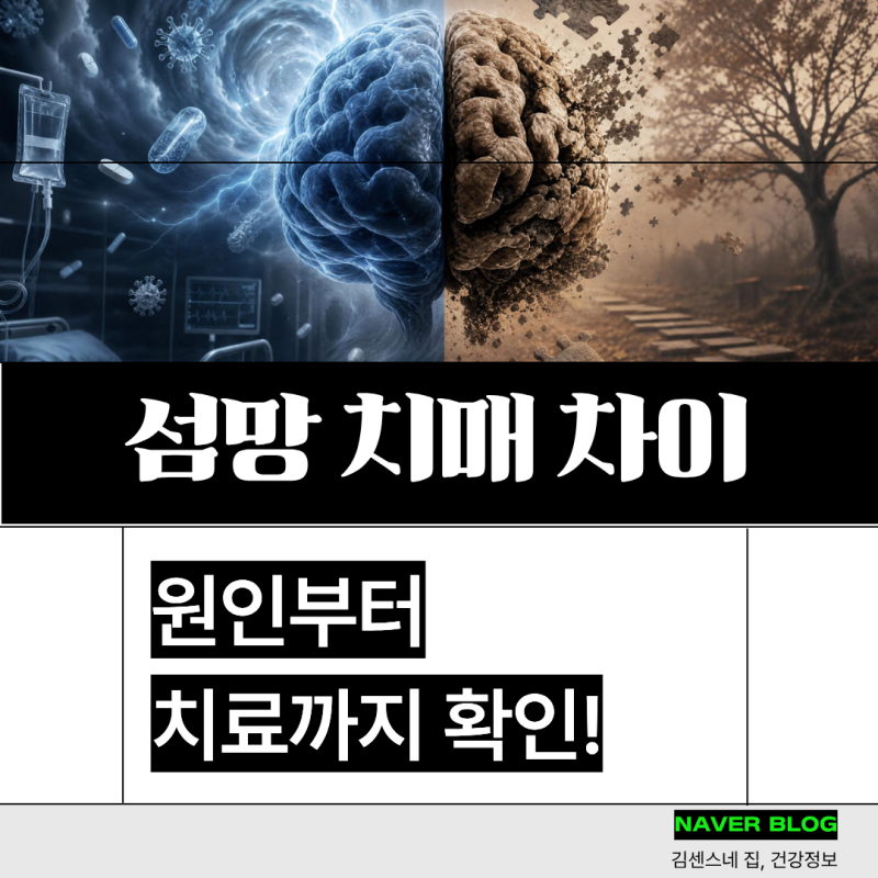 섬망 증상 치매 차이, 원인부터 치료까지!