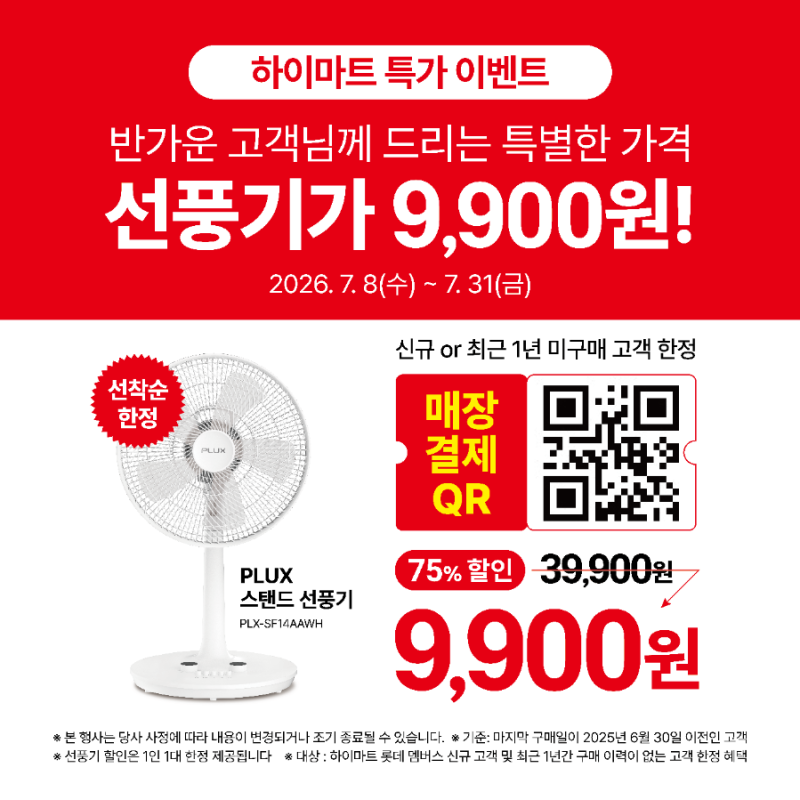 롯데하이마트 모란점 신규 고객이라면 선풍기 9900원!