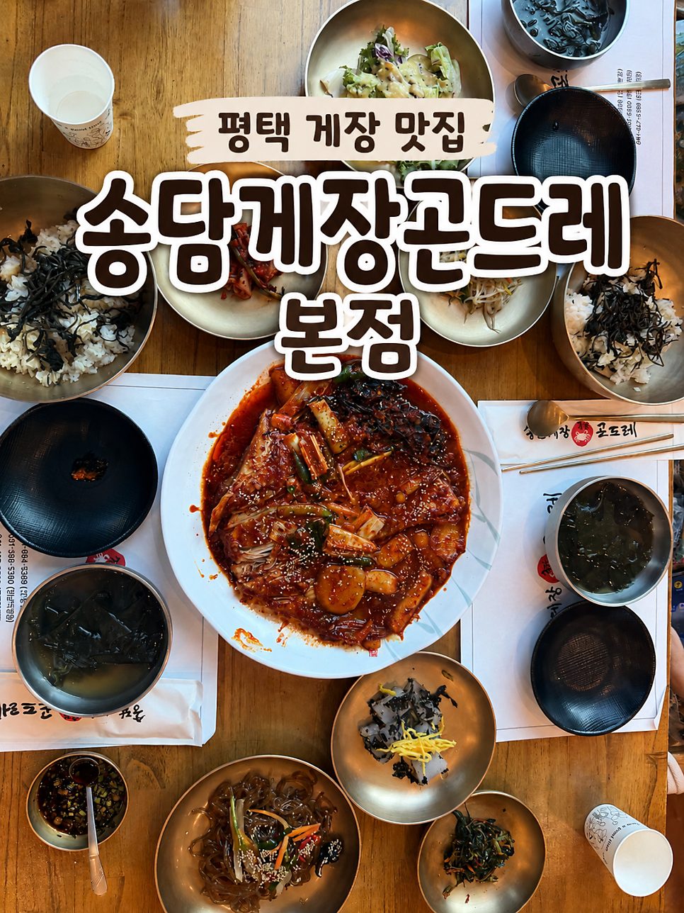 송담게장곤드레 평택점 사진 1
