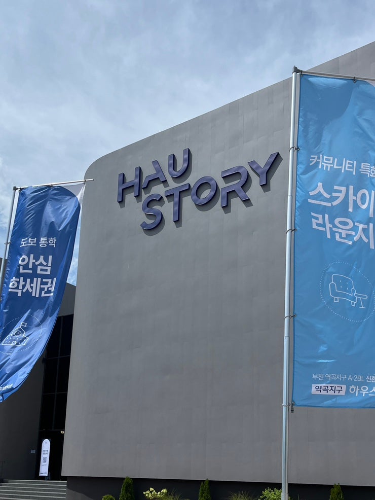 역곡지구 하우스토리 견본주택 · 현장 방문 솔직 후기