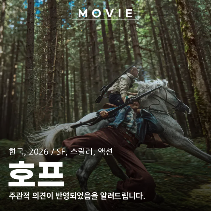 <b>영화 호프</b> 개봉 후기, 한국에서 보기 드문 SF 액션 도전 쿠키 정보