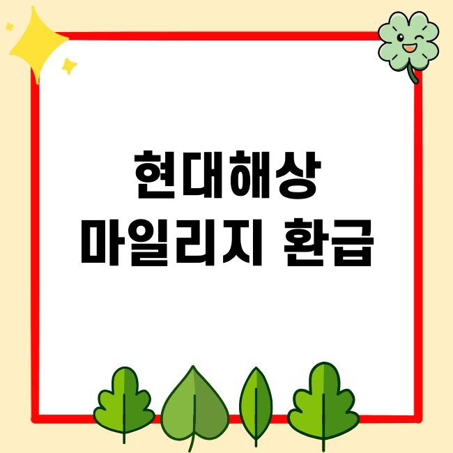 현대해상 자동차보험 마일리지 환급 신청방법, 사진등록 계좌 입금일 총정리