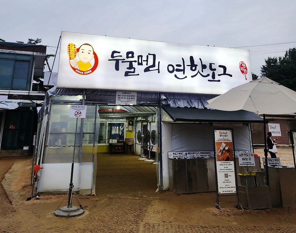 두물머리연핫도그 사진 1