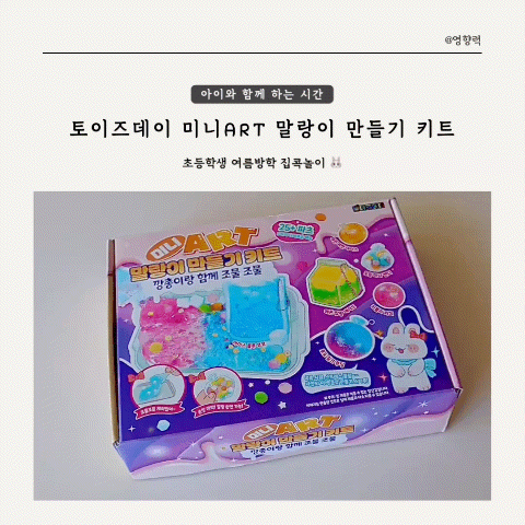 초등학생 여름방학 집콕놀이 토이즈데이 미니ART 말랑이 만들기 키트