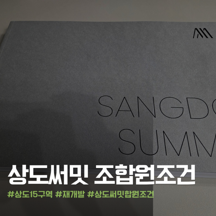 상도15구역 재개발 | 상도써밋 조합원조건 완벽 정리 (2026 최신)