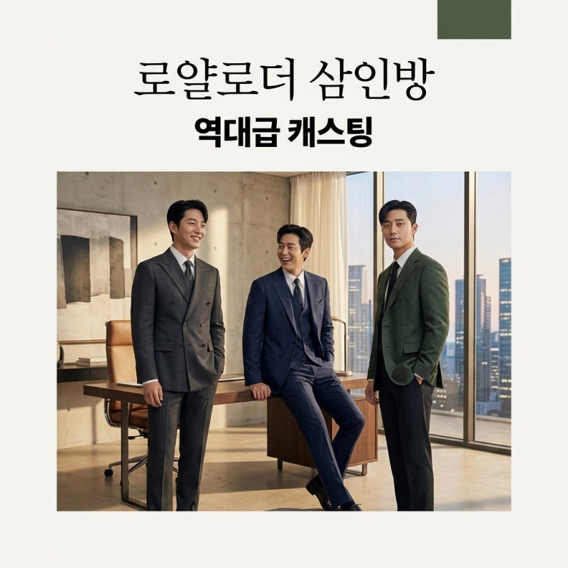 이준영 허남준 이재욱, 로얄로더 캐스팅이 지금 다시 주목받는 이유