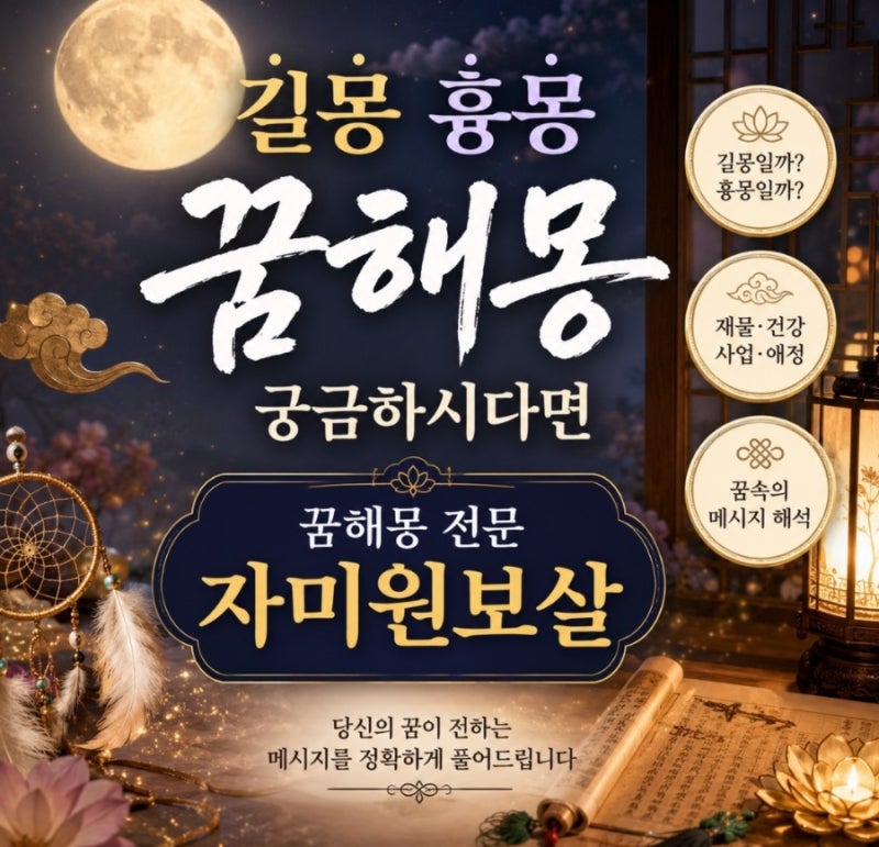 숟가락 꿈해몽 전문 자미원보살