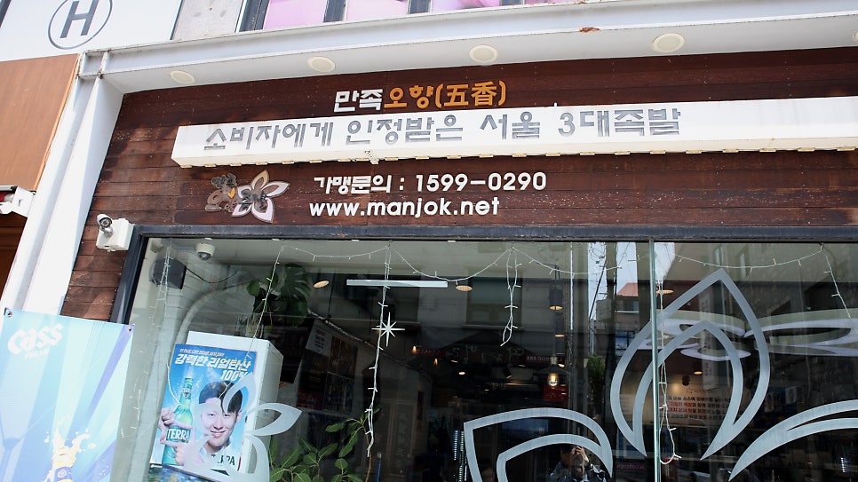 만족오향족발 잠실신천점 사진 3