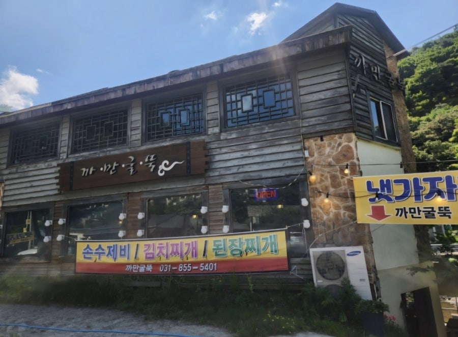 까만굴뚝 사진 2