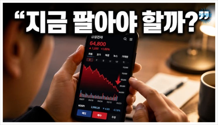 <b>코스피 8% 급락</b> 후 6800 회복, 지금 팔아야 할까 버텨야 할까