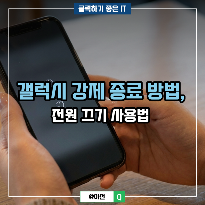 갤럭시 강제 종료 방법, 전원 끄기 사용법