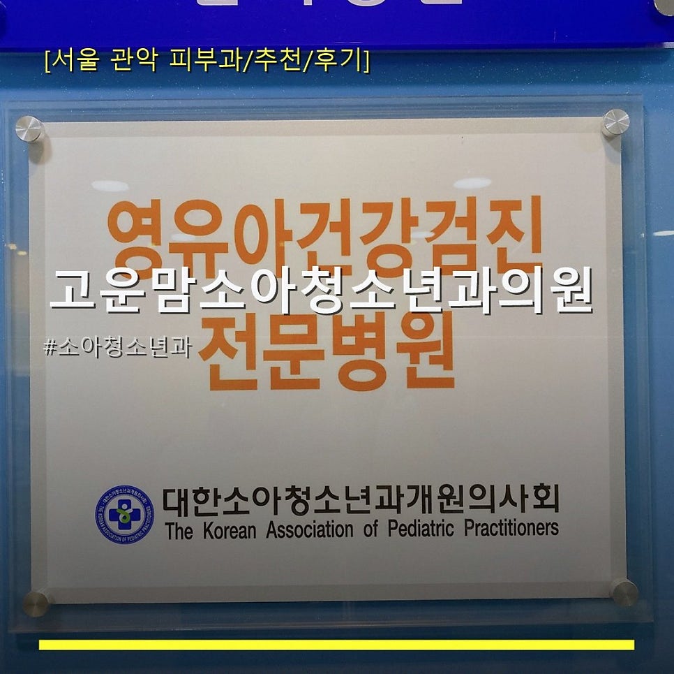 고운맘소아청소년과의원 사진 1