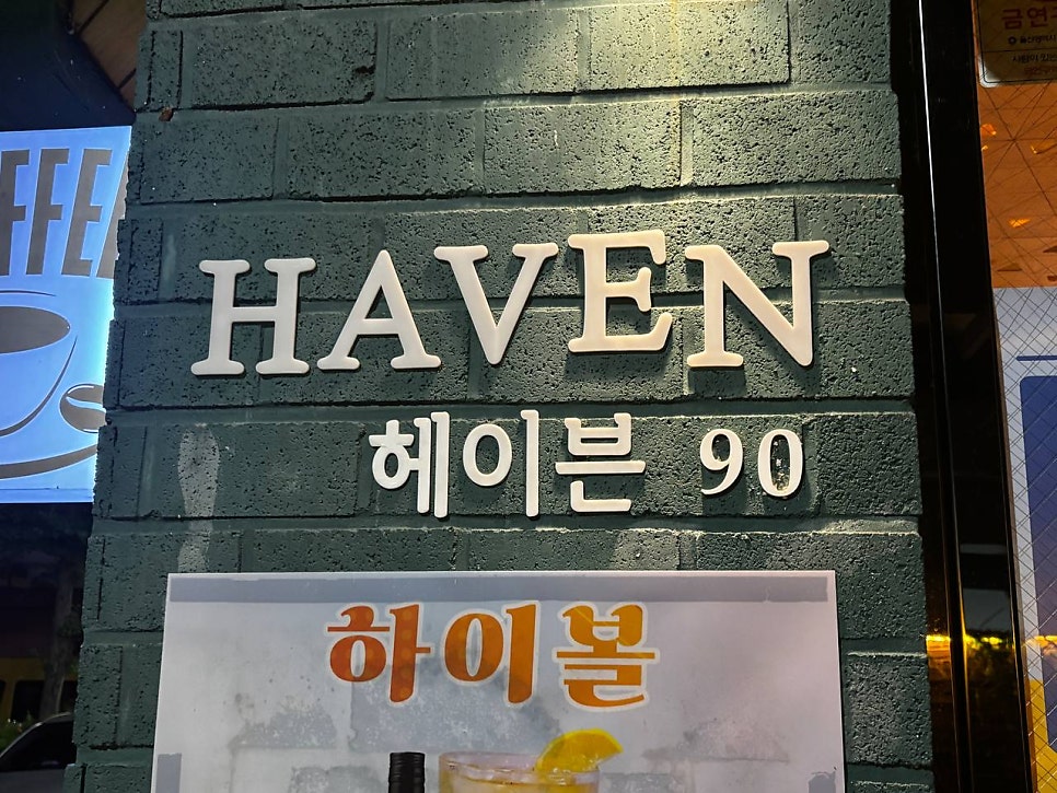 헤이븐90 사진 4