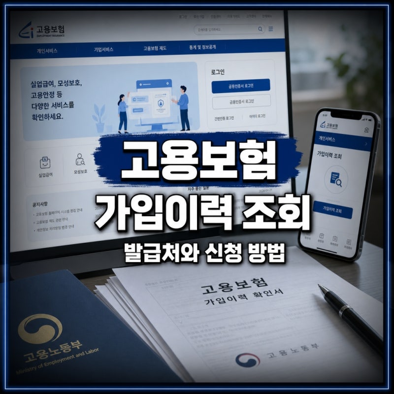 고용보험 가입이력 조회, 발급처 3곳 차이와 신청 방법