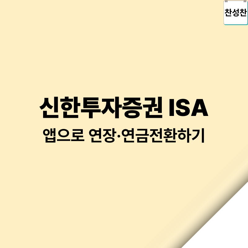 신한투자증권 ISA 3년 만기 대처법: 앱으로 연장·연금전환 끝내기