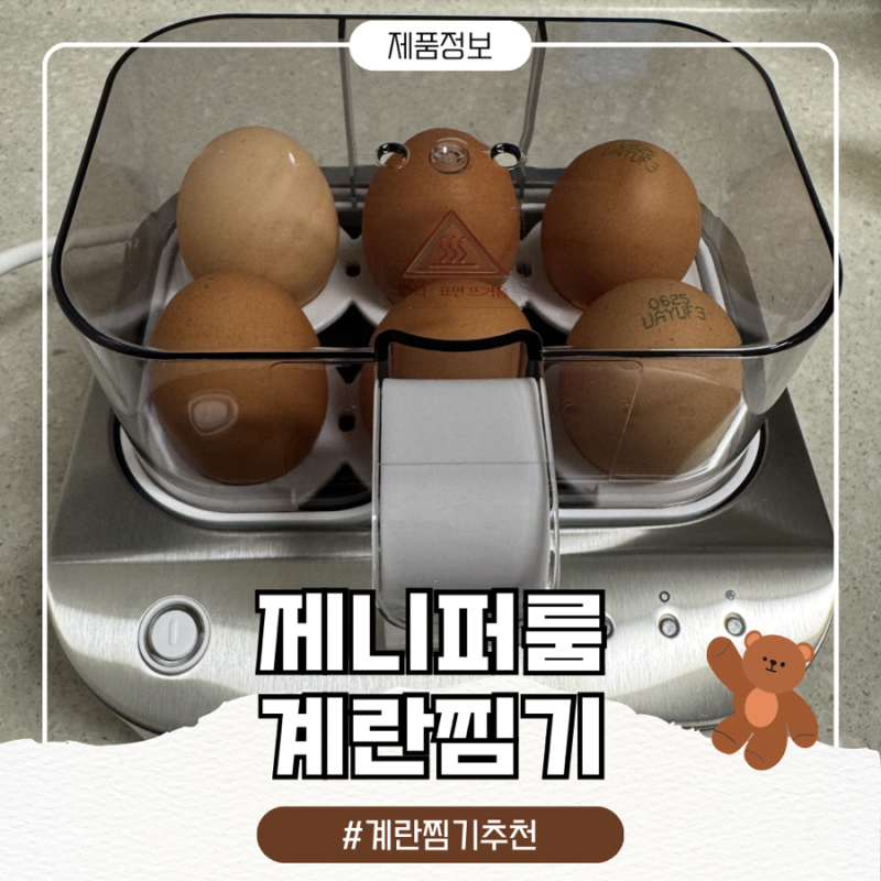 ️아이 간식부터 다이어트 식단까지, 제니퍼룸 계란찜기 후기