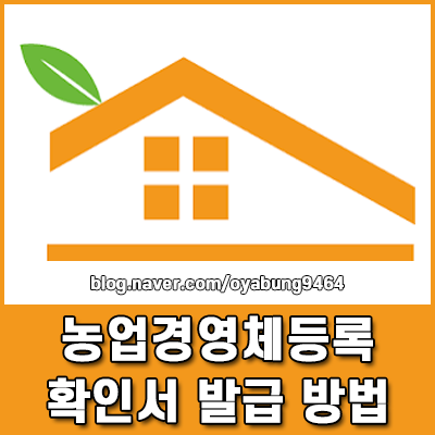 2026 농업경영체등록 확인서 발급 방법 및 필수 자격 요건