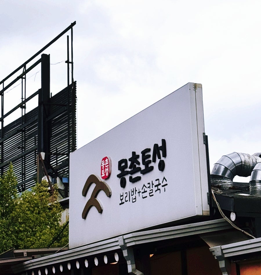 몽촌토성 보리밥손칼국수 사진 1