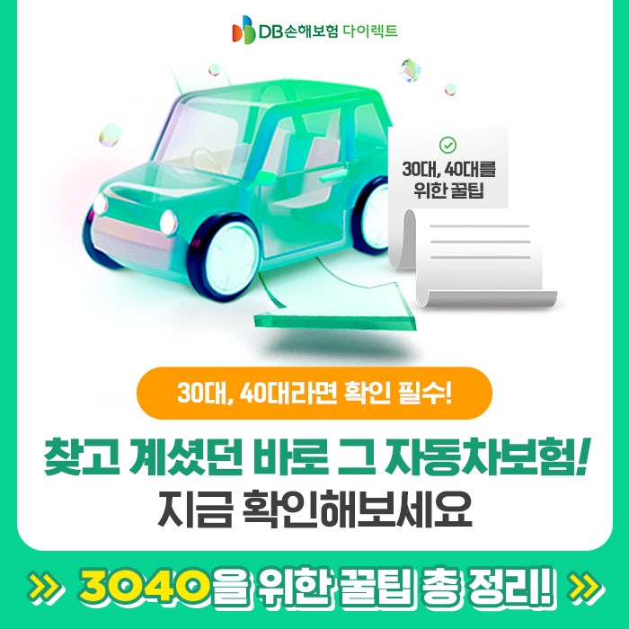 3040에게 딱! 자동차보험 똑똑하게 가입하는 방법! [PC]