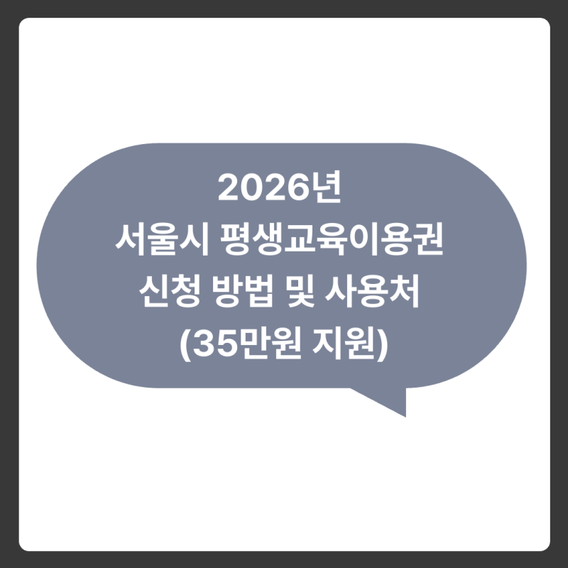 2026년 서울시 평생교육이용권 신청 방법 및 사용처 (35만원 지원)