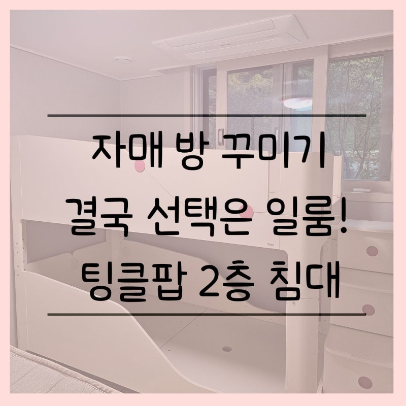 아이 로망 실현! 일룸 팅클팝 2층 침대 분리형 3년 사용 찐후기 (단점까지 솔직하게)