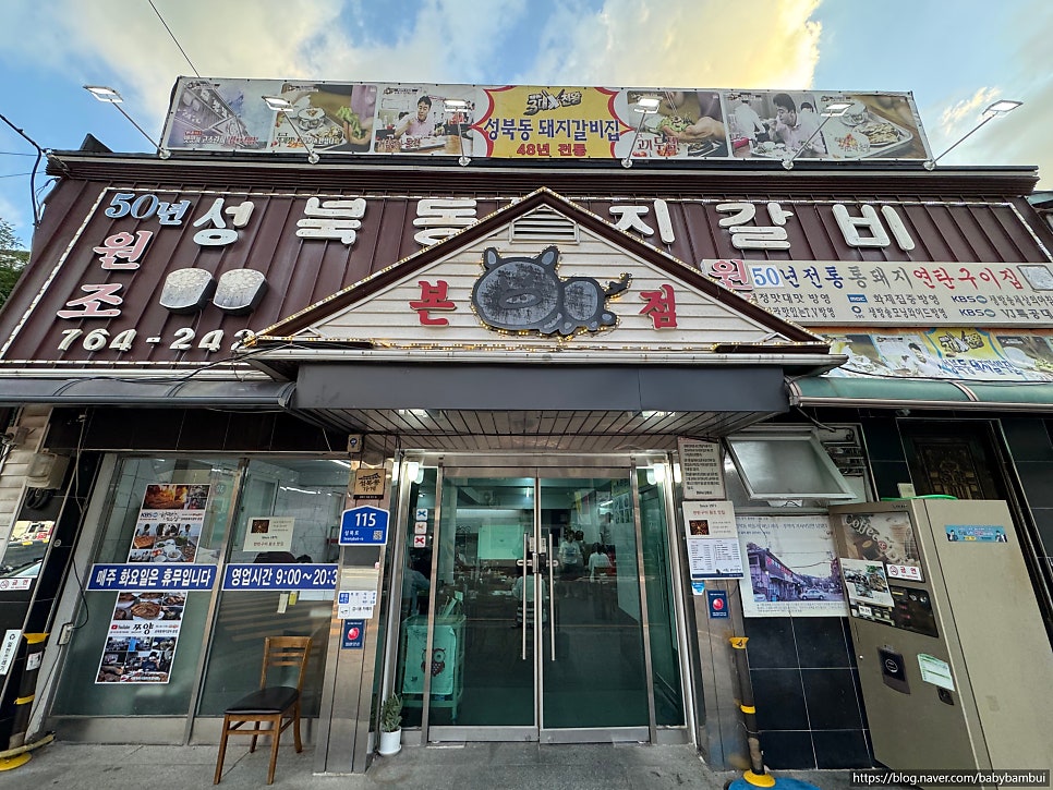 성북동돼지갈비 본점 사진 1