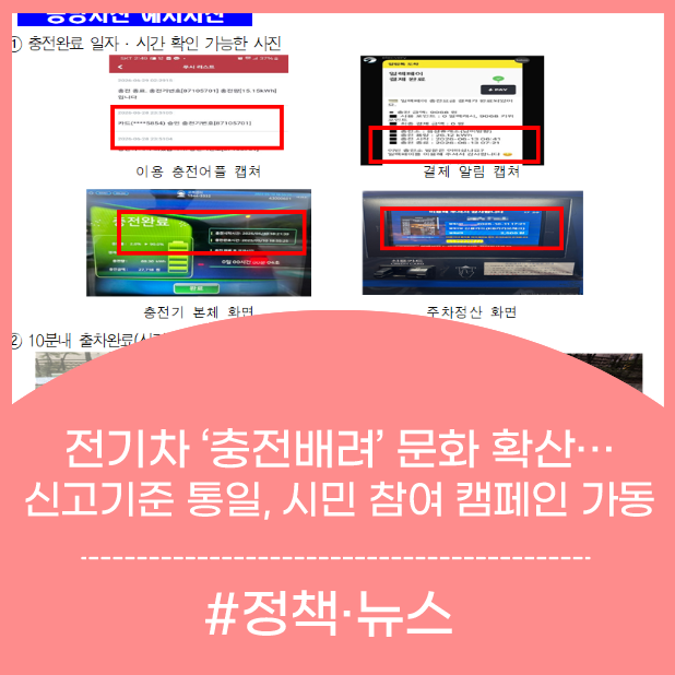 서울시, 전기차 ‘충전배려’ 문화 확산…신고기준 통일, 시민 참여 캠페인 가동｜보도자료