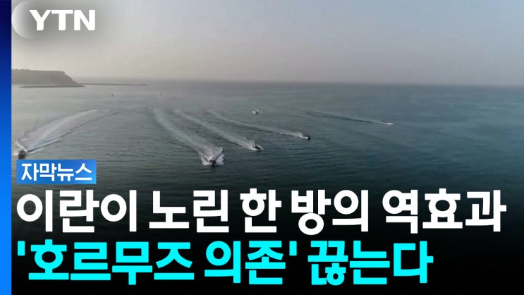 호르무즈 포기하는 산유국들...이란이 쥔 '최후의 카드' 흔들리기 시작했다