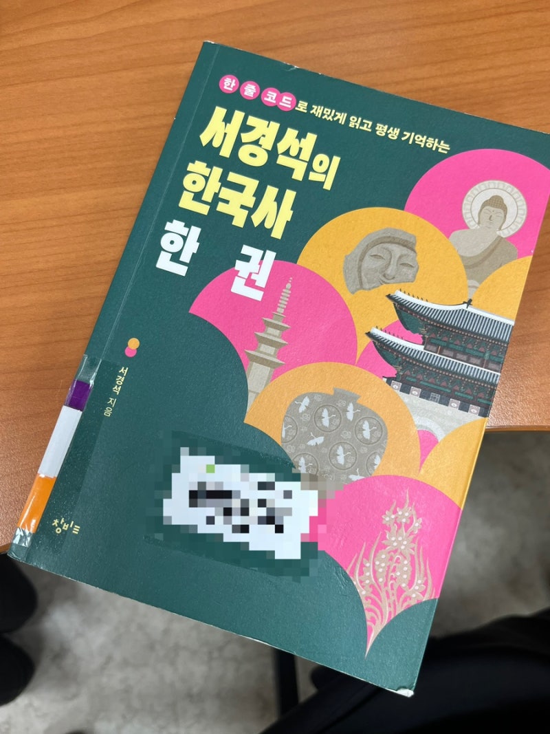 23. 서경석의 한국사 한 권 - 서경석 지음