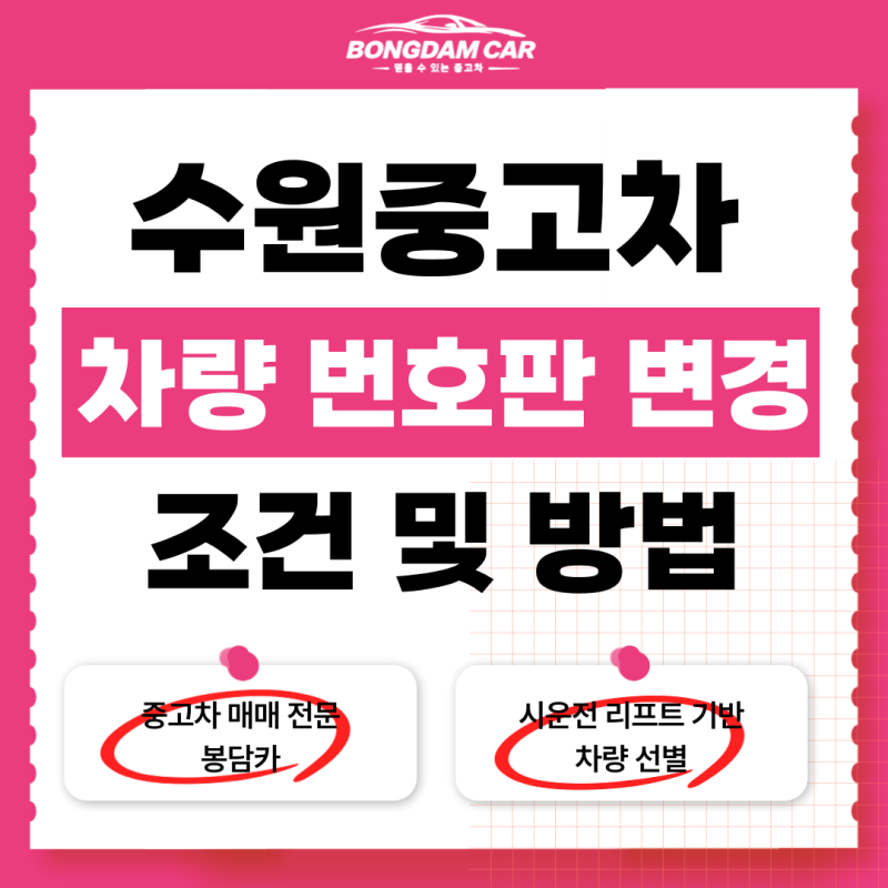 수원 중고차 매매 후 차량 번호판 변경 조건과 방법, 딱 이것만 알아두세요